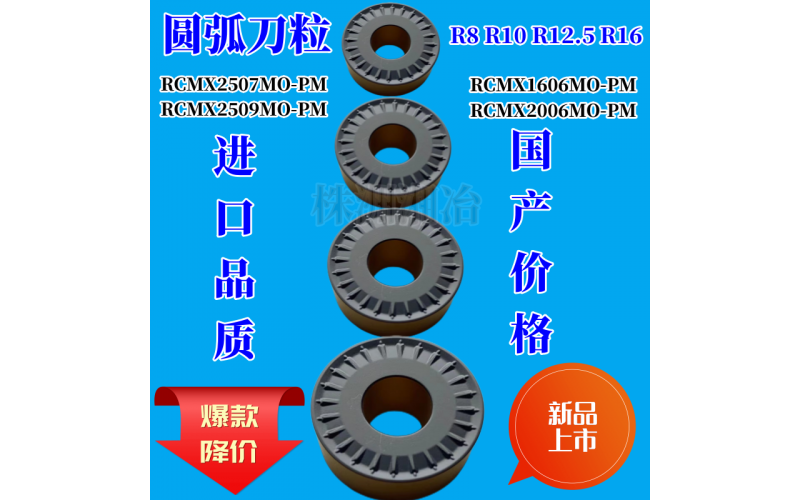 重力切削圓弧車刀片RCMX1606 2006 2507 3209MO-PM雙色圓頭球刀片