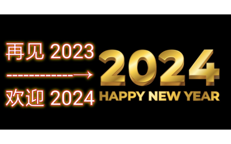 告別2023，迎接2024